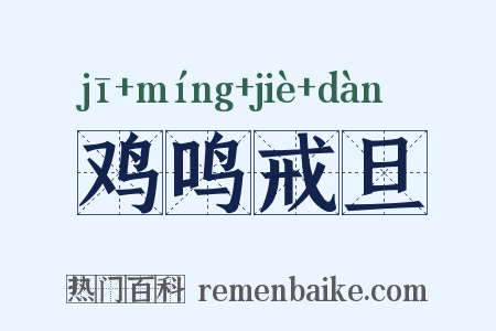 鸡鸣戒旦是什么意思的图片